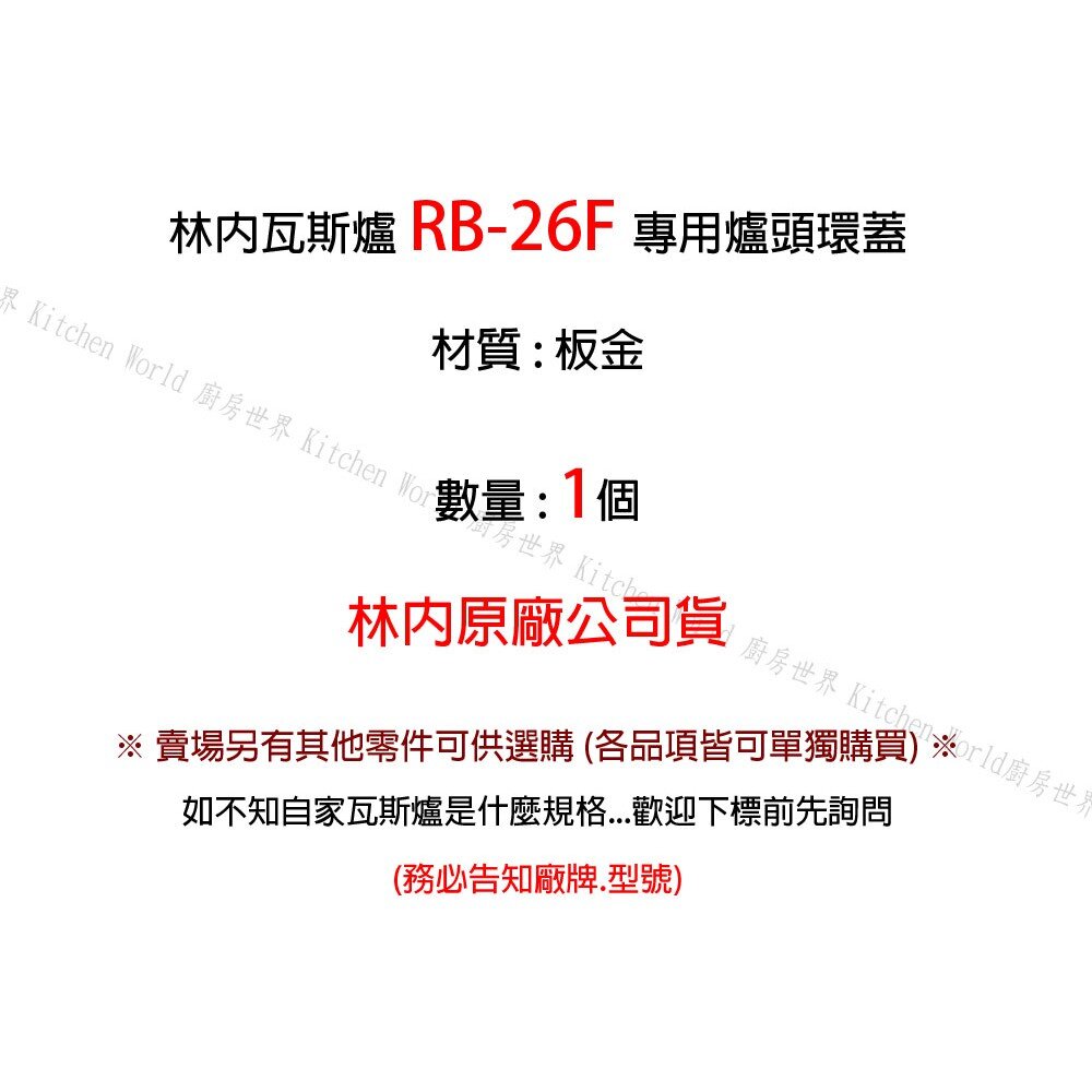 《林內原廠》 爐頭環蓋 RB-26F 蓮花爐專用-圖片-2