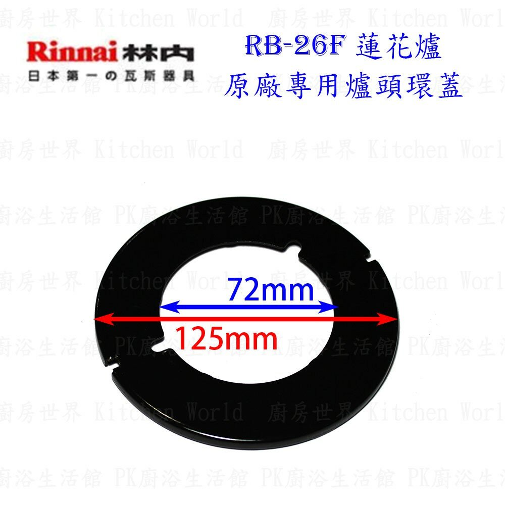 003524-高雄 瓦斯爐零件 爐頭環蓋 林內 RB-26F 蓮花爐專用【KW廚房世界】