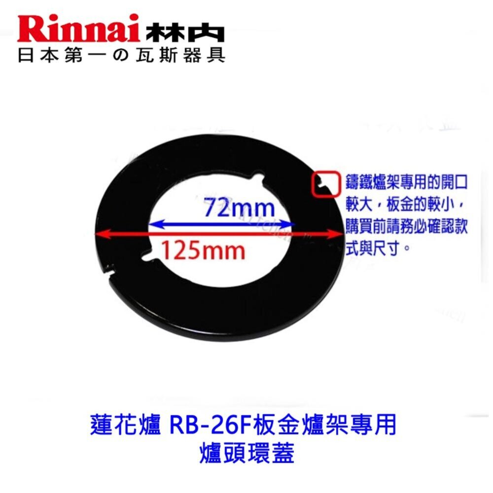 003524-高雄 瓦斯爐零件 爐頭環蓋 林內 RB-26F 蓮花爐專用