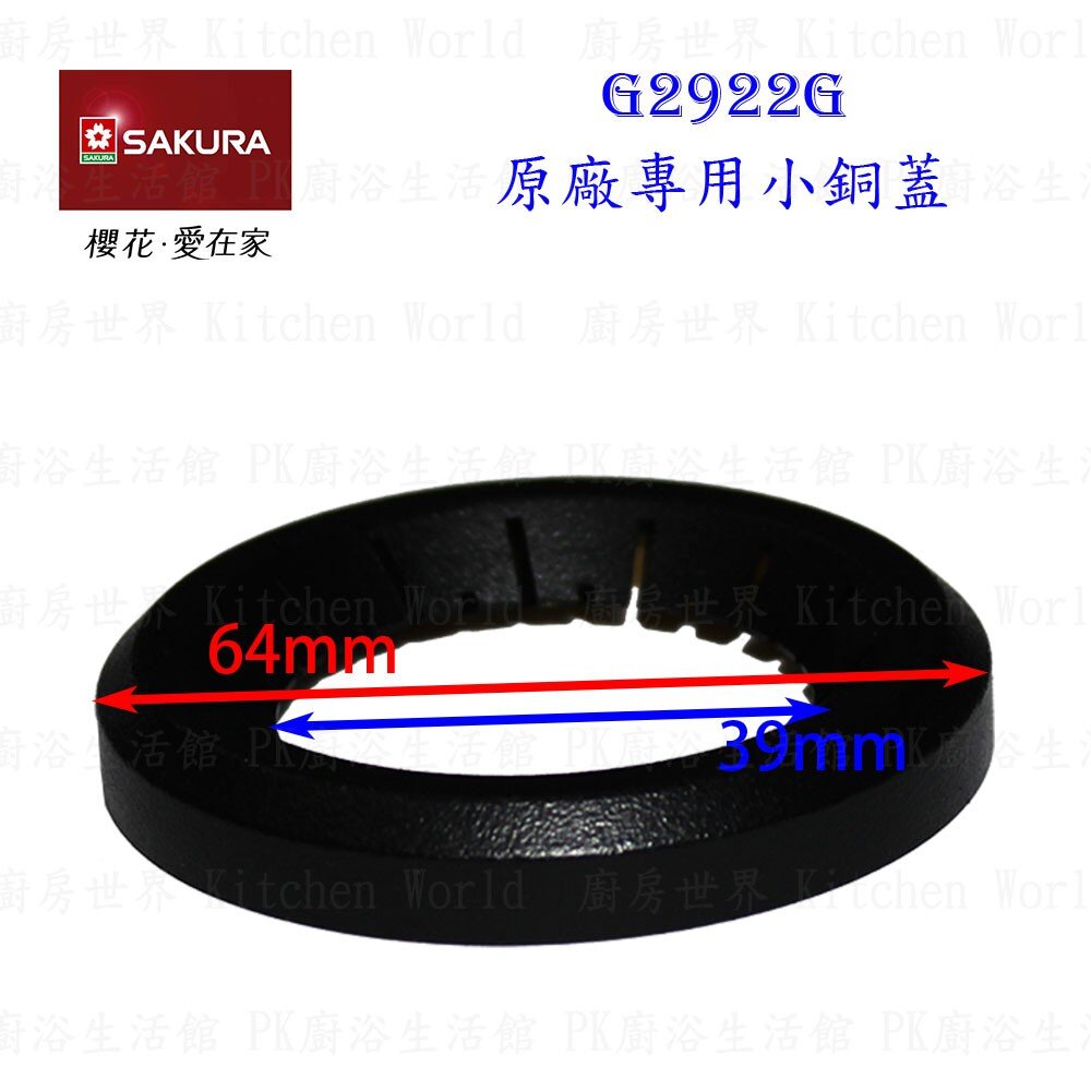 高雄 瓦斯爐零件『大銅蓋+小銅蓋』組合 櫻花 G2922G 檯面爐專用【KW廚房世界】-圖片-5