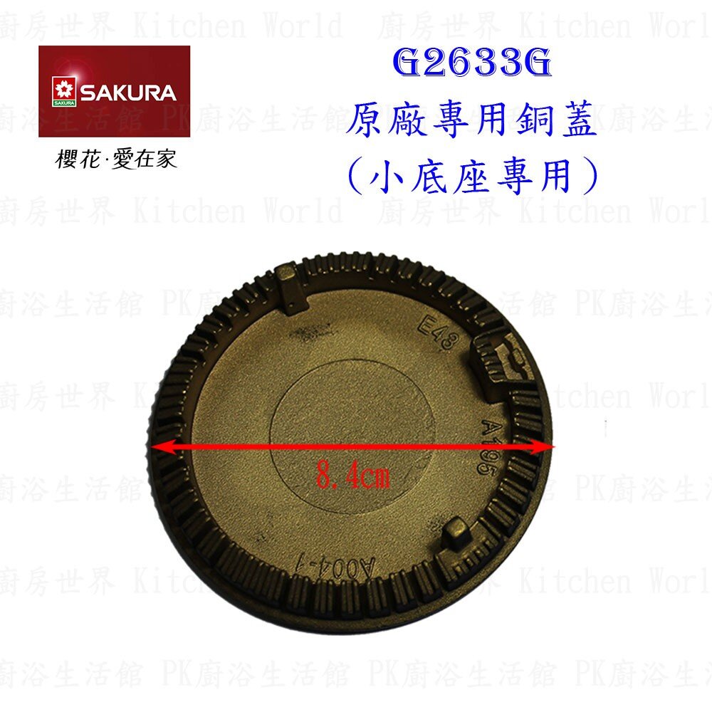 《櫻花原廠》瓦斯爐『小銅蓋』G2633 檯面爐 專用-圖片-1