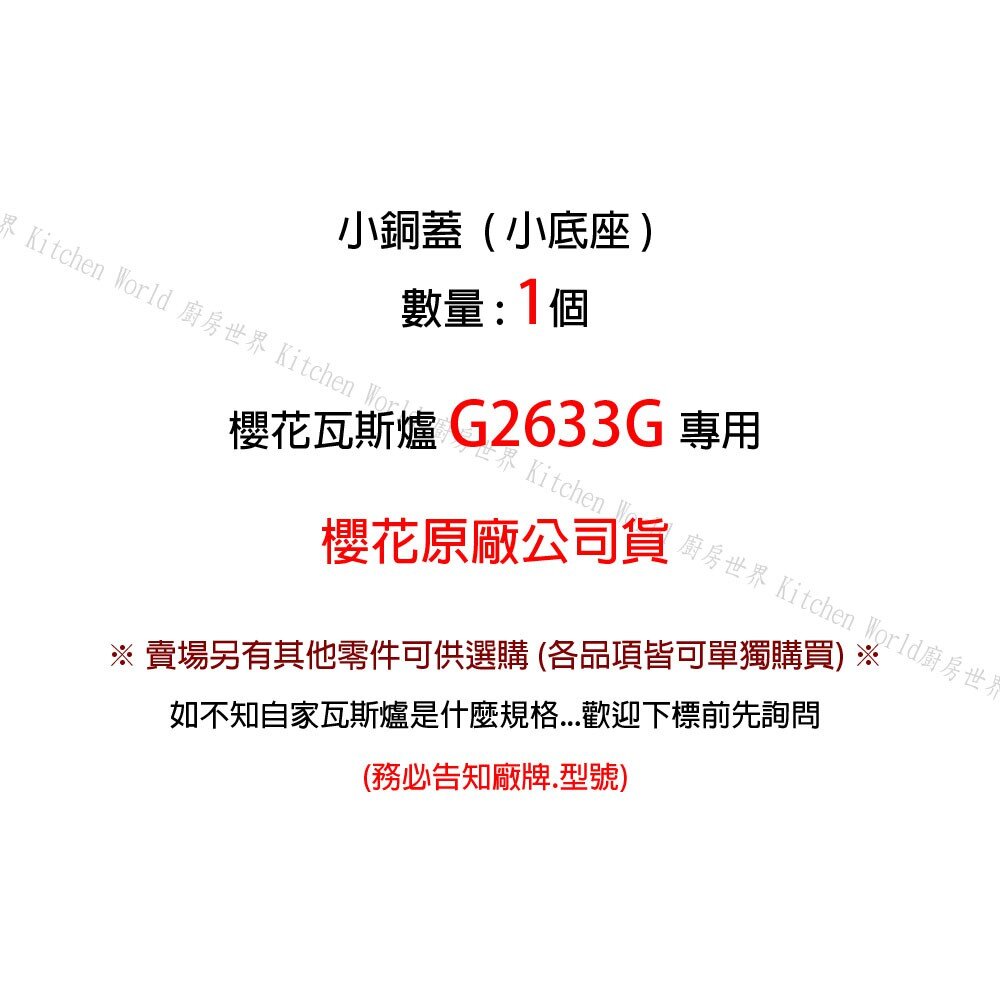 《櫻花原廠》瓦斯爐『小銅蓋』G2633 檯面爐 專用-圖片-2