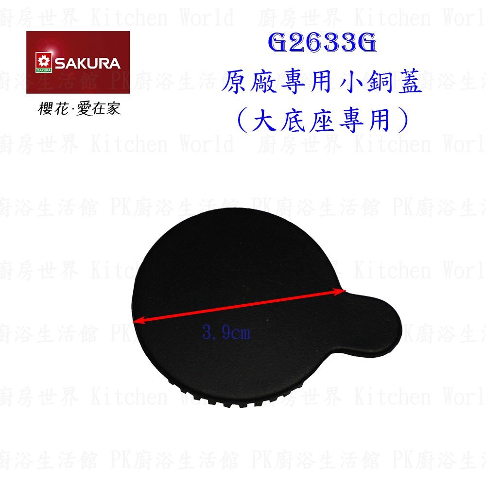 003526-《櫻花原廠》瓦斯爐『小銅蓋』G2633 檯面爐 專用