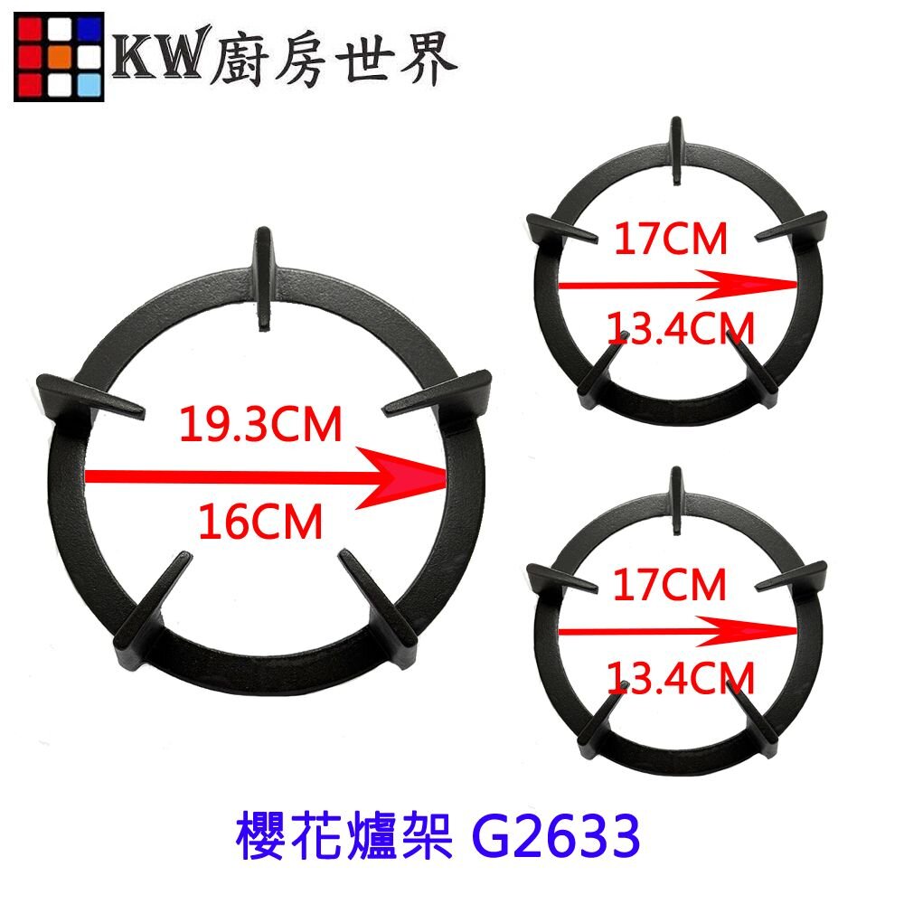 003527-高雄 櫻花瓦斯爐『爐架組』櫻花爐架 G2633 檯面爐 專用【KW廚房世界】