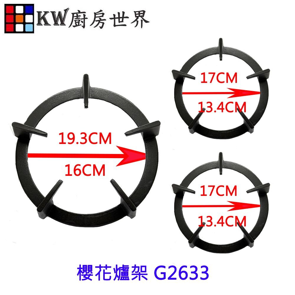 高雄櫻花瓦斯爐『爐架組』櫻花爐架G2633檯面爐專用
