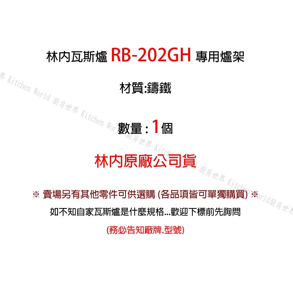 高雄 瓦斯爐零件 林內爐架 RB-202GH 檯面爐專用-圖片-2