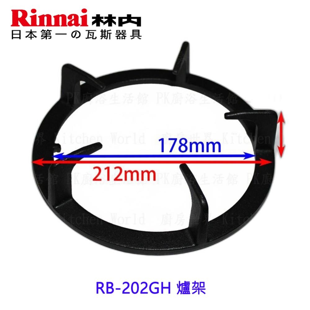 003528-高雄 瓦斯爐零件 林內爐架 RB-202GH 檯面爐專用