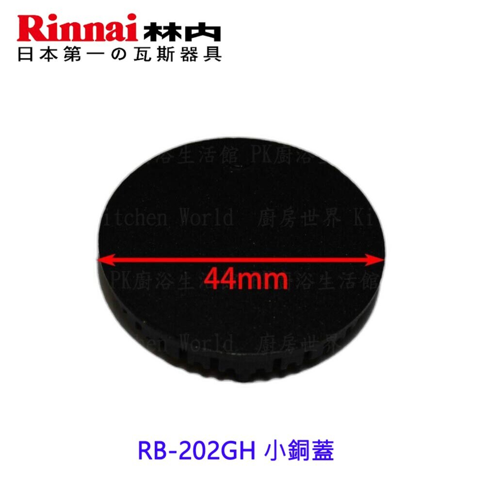 003529-《林內原廠》小銅蓋 RB-202GH 檯面爐專用 瓦斯爐零件