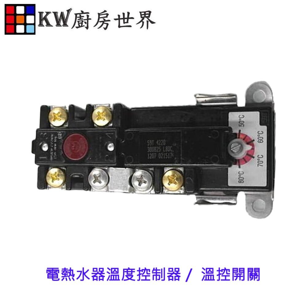 高雄熱水器零件電熱水器溫度控制器溫控開關