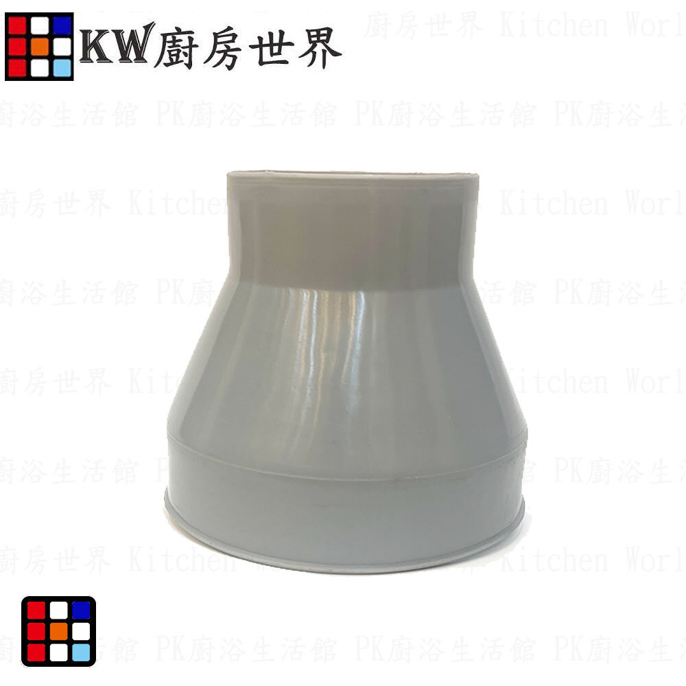 高雄 廚房世界 大換小風管接頭 排油煙機零件 排油煙機專用 排油煙風管接頭 適用櫻花除油煙機-圖片-2