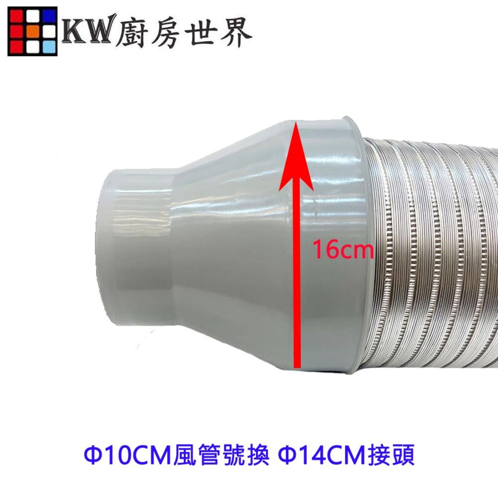 003542-《 大換小風管接頭》排油煙機零件 排油煙機專用 排油煙風管接頭