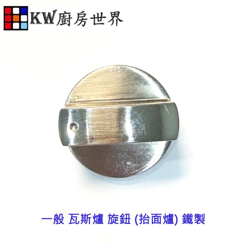 003773-《一般抬面爐通用型》旋鈕 鐵製 瓦斯爐配件