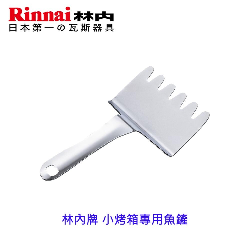 003806-林內牌 小烤箱專用魚鏟 ☆ 【KW廚房世界】
