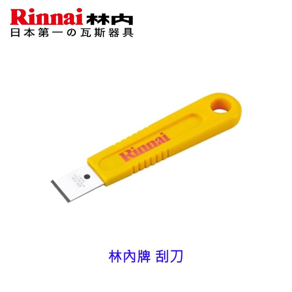003812-林內牌 刮刀 ☆ 【KW廚房世界】