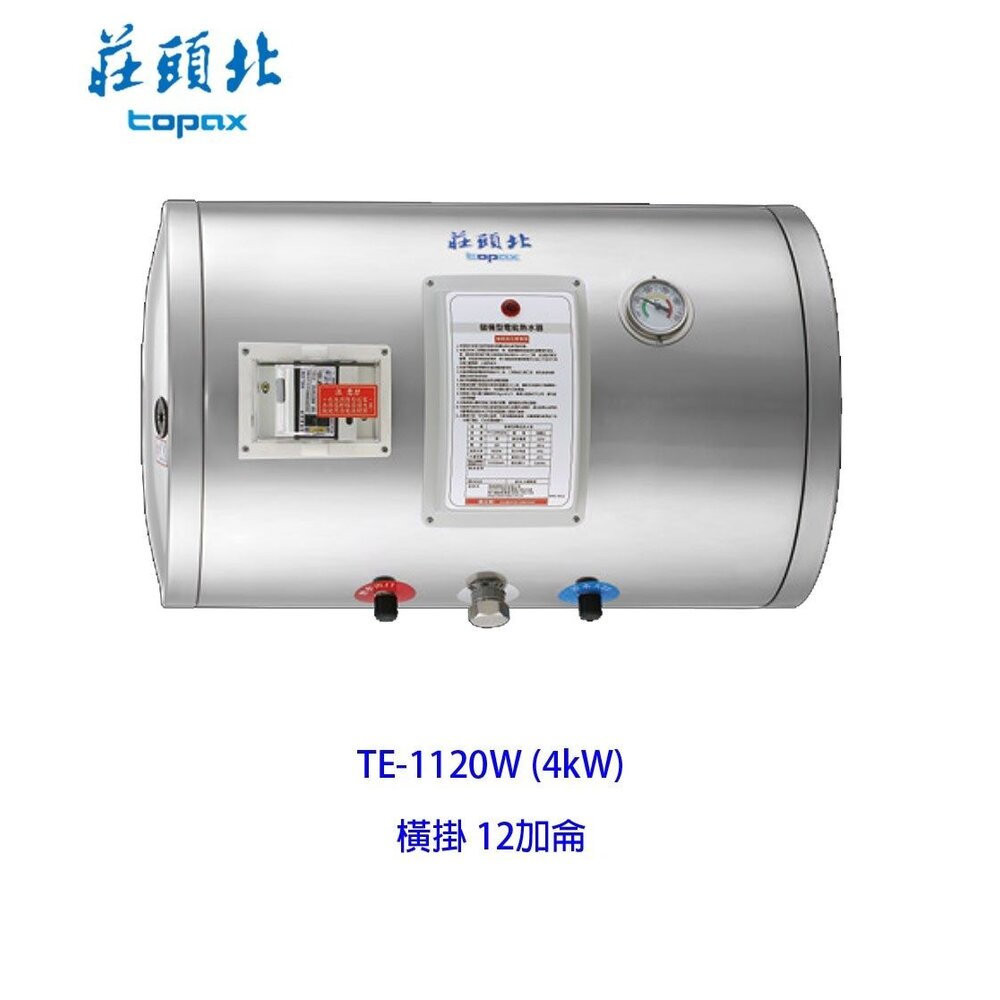 003906-高雄 莊頭北 TE-1120W 12加侖 橫掛式 儲熱式 電熱水器 ☆220V 限定區域送基本安裝