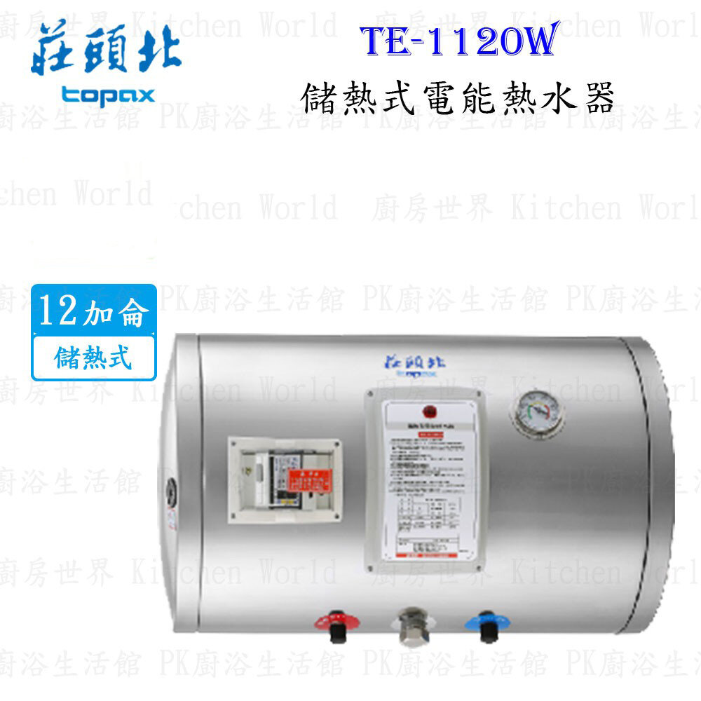 003906-高雄 莊頭北 TE-1120W 12加侖 橫掛式 儲熱式 電熱水器 ☆220V 限定區域送基本安裝