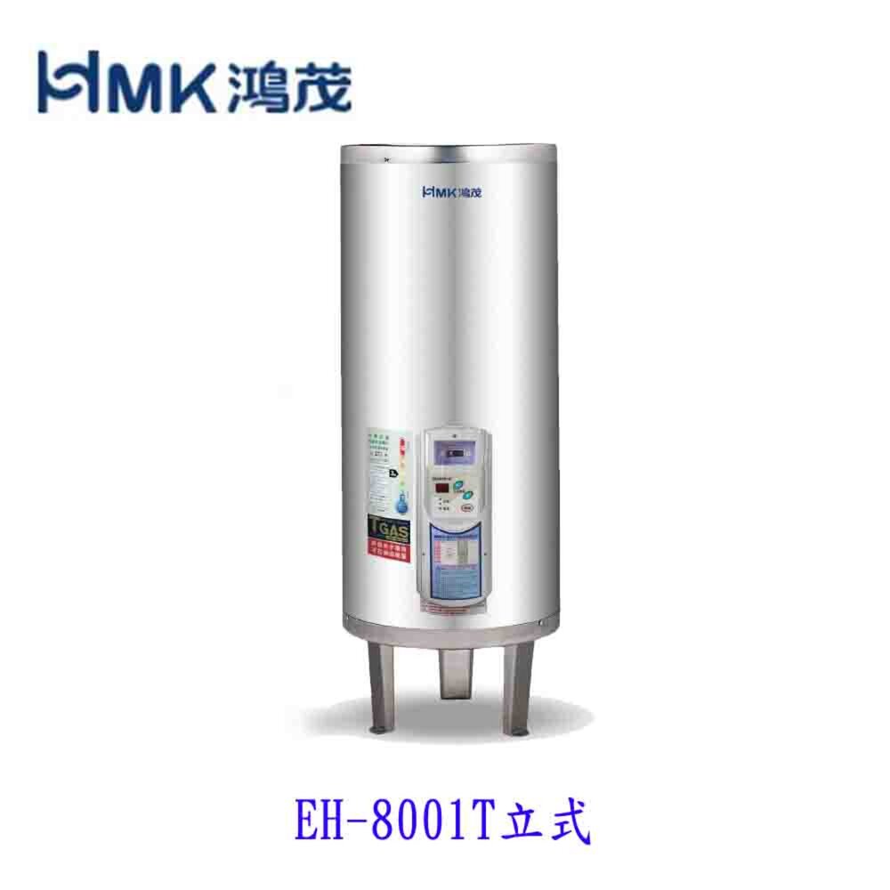 003914-高雄 HMK鴻茂 EH-8001TS 330L 調溫型 電熱水器 EH-8001【KW廚房世界】