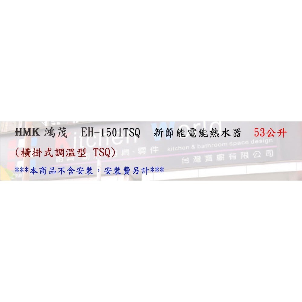 高雄 HMK鴻茂 EH-1501TSQ 53L 橫掛式調溫型 電熱水器 EH-1501-圖片-3