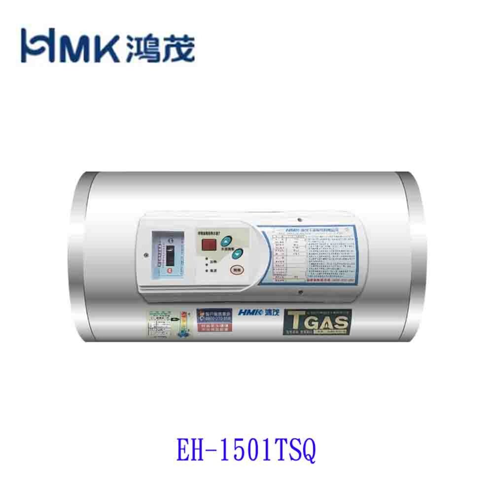 003924-高雄 HMK鴻茂 EH-1501TSQ 53L 橫掛式調溫型 電熱水器 EH-1501