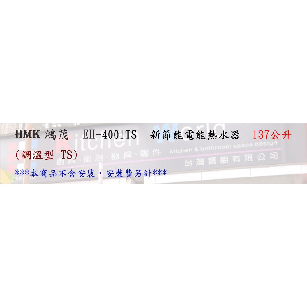 高雄 HMK鴻茂 EH-4001TS 137L 調溫型 電熱水器 EH-4001-圖片-4