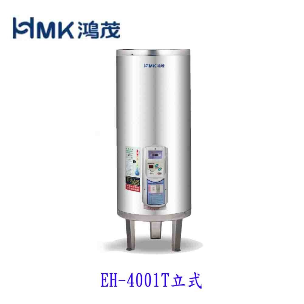 003928-高雄 HMK鴻茂 EH-4001TS 137L 調溫型 電熱水器 EH-4001【KW廚房世界】