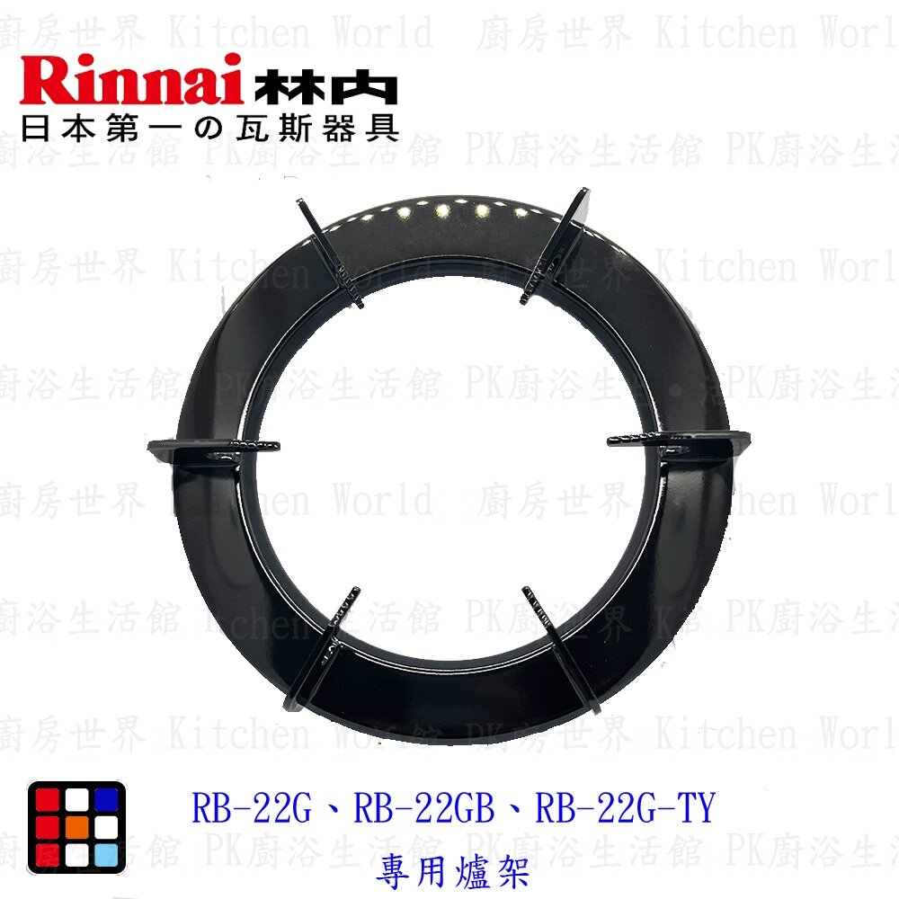 003938-高雄 瓦斯爐零件 林內爐架RB-22G、RB-22GB、RB-22G-TY 專用爐架 【KW廚房世界】