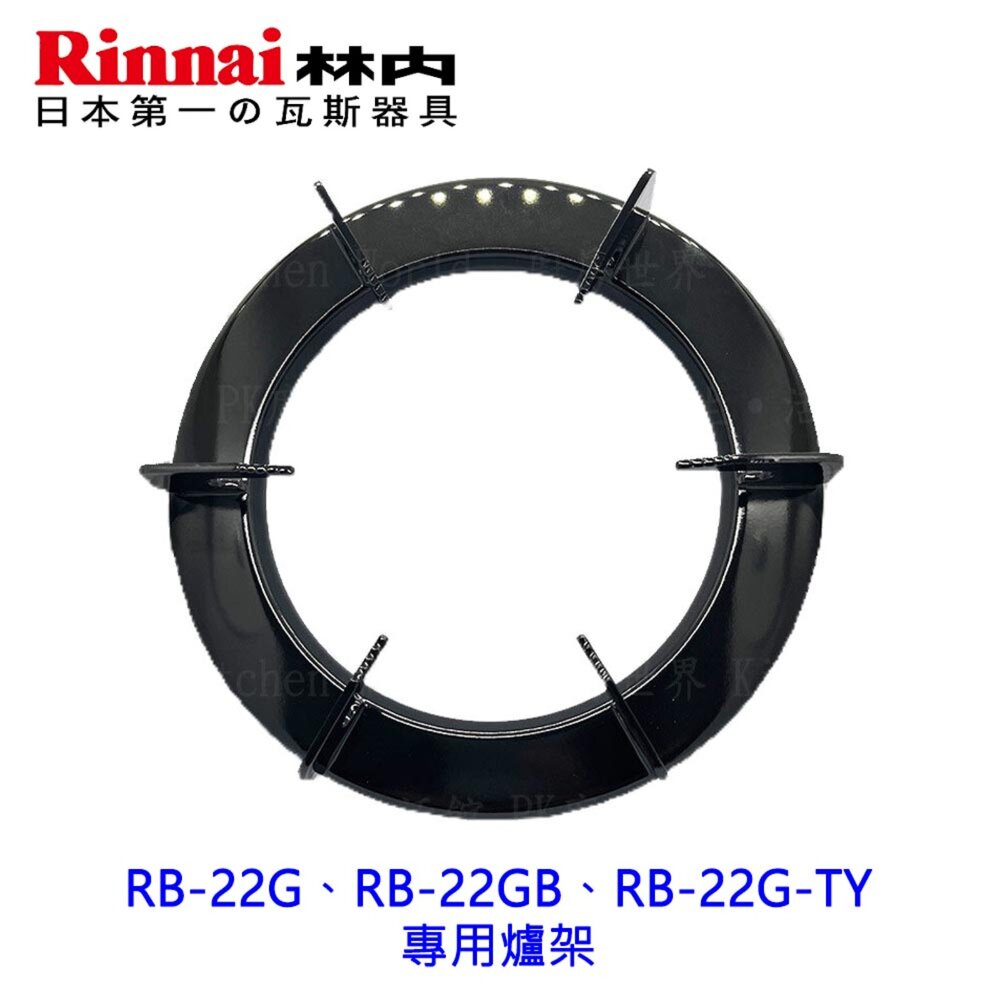 003938-高雄 瓦斯爐零件 林內爐架RB-22G、RB-22GB、RB-22G-TY 專用爐架