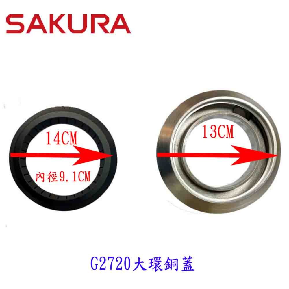 003949-高雄 櫻花  SG 2720 瓦斯爐零件『大小銅蓋』組合 檯面爐專用【KW廚房世界】