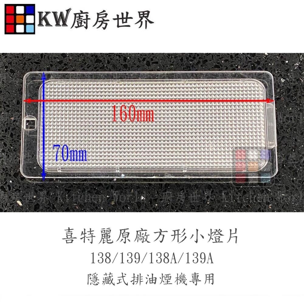 003952-高雄 排油煙機零件 喜特麗 138 139 138A 139A 隱藏式 原廠專用 燈片【KW廚房世界】