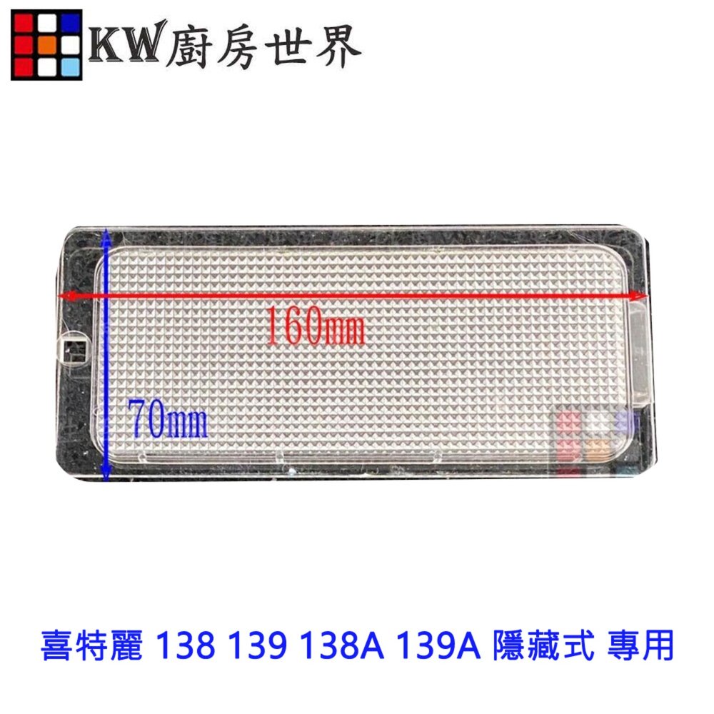 003952-《16*7長方形》 燈片 排油煙機零件 喜特麗 138 139 138A 139A 隱藏式