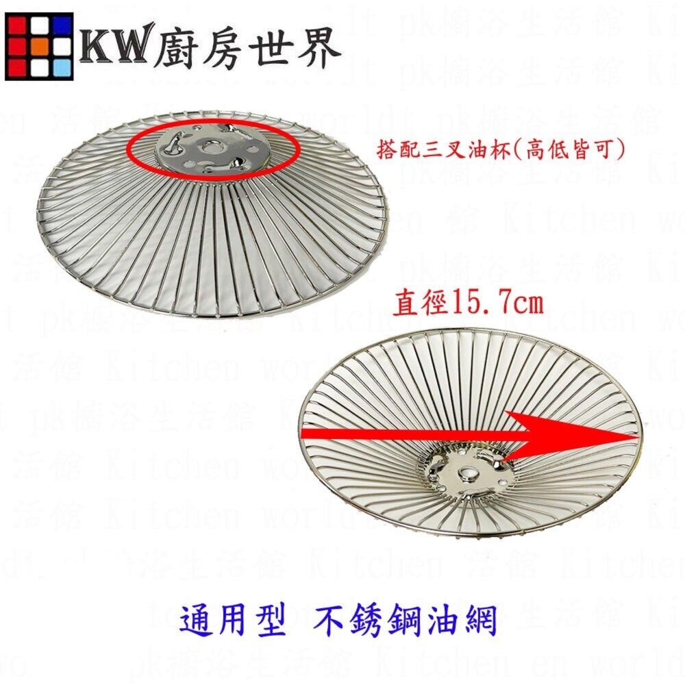 003954-限量販售  獨家販售 15.7cm 改良版不銹鋼油網  送螺絲