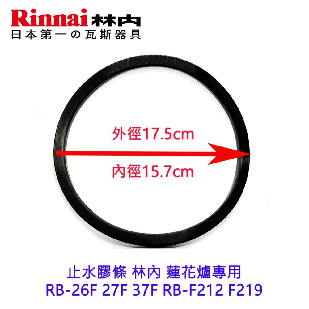003955-《林內原廠》止水膠條 蓮花爐專用 RB-26F 27F 37F RB-F212 F219