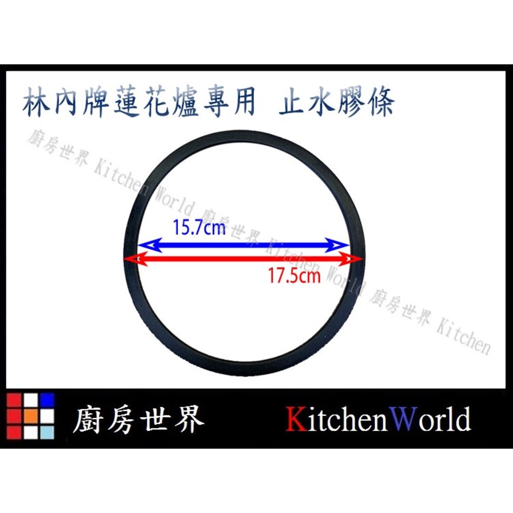 003955-高雄 瓦斯爐零件 止水膠條 林內 蓮花爐專用 RB-26F 27F 37F RB-F212 F219【KW廚房世界】