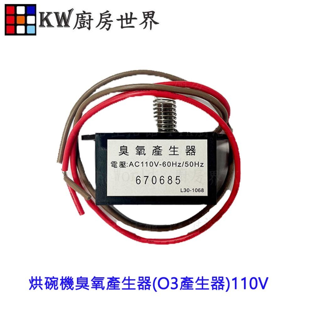 003958-烘碗機臭氧產生器(O3產生器)110V 櫻花,林內.喜特麗.豪山各廠牌烘碗機零件