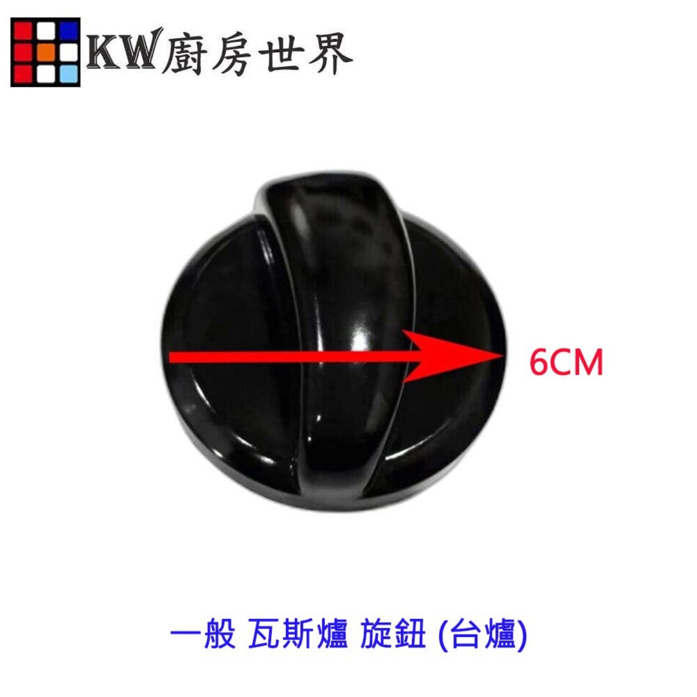 003961-高雄 瓦斯爐配件 一般 瓦斯爐 旋鈕 (台爐)