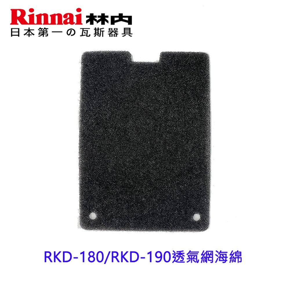 003963-《林內原廠》烘碗機海綿  RKD-180/RKD-190透氣網海綿