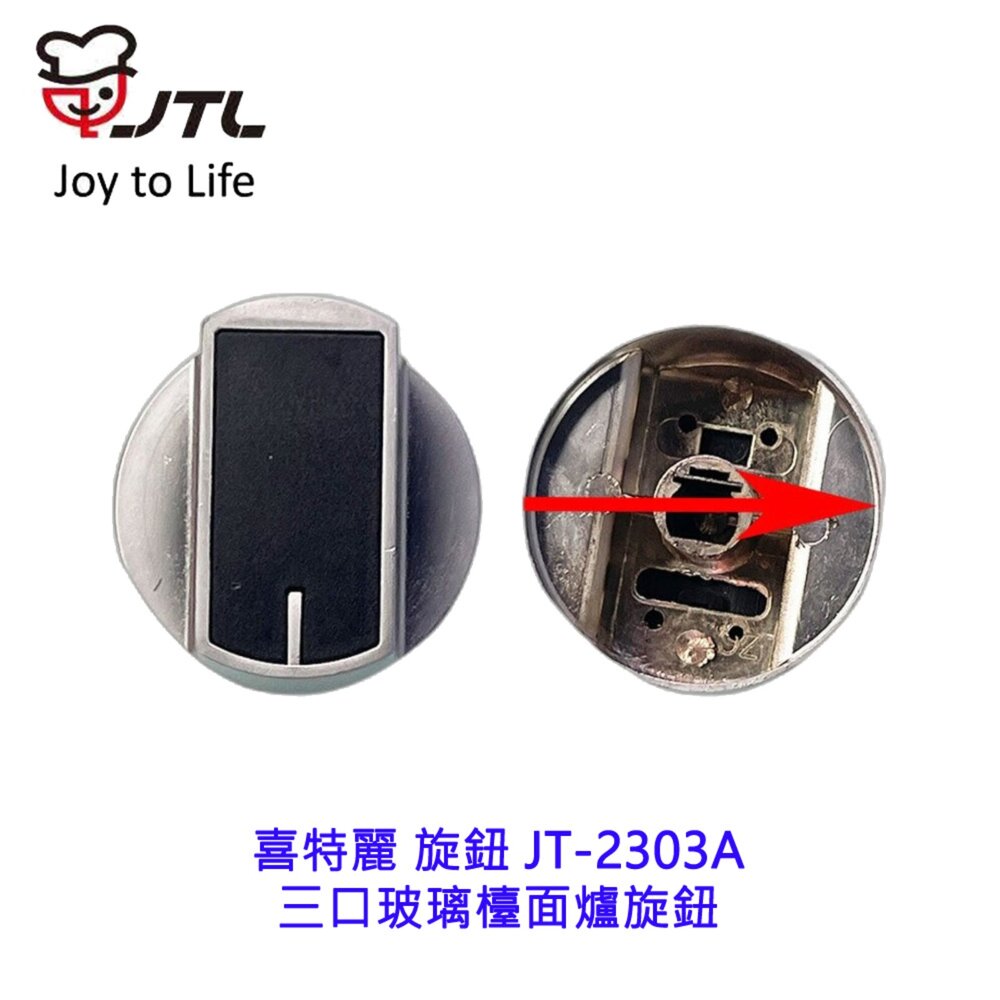 003964-高雄 喜特麗 旋鈕 JT-2303A-三口玻璃檯面爐旋鈕