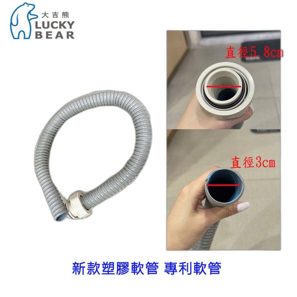 003966-大吉熊 LUCK BEAR 新款塑膠軟管 含接頭 專利軟管  精選配件