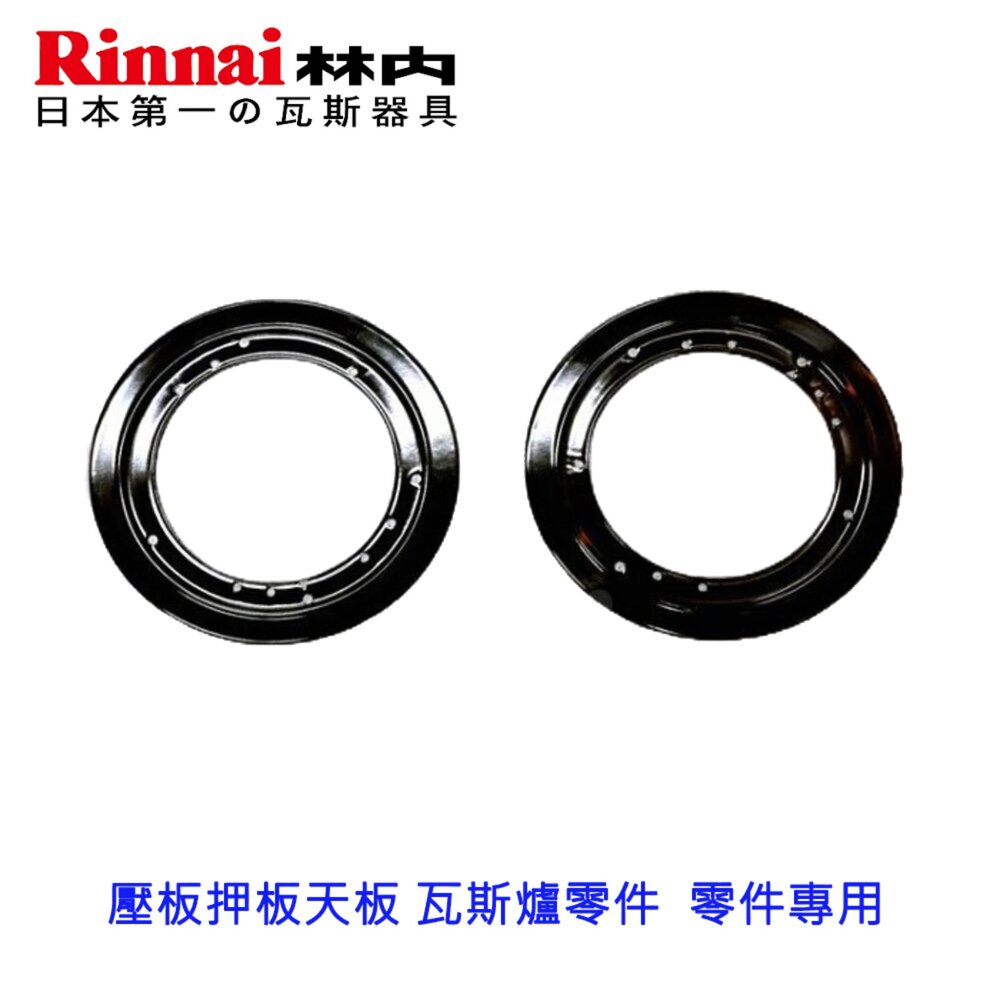 003969-高雄 林內 內焰爐  防湯蓋  壓板押板天板 瓦斯爐零件  零件 專用