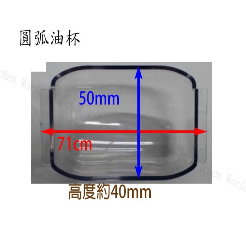 林內 排油煙機 全配件 RH-9173/RH-8063/RH-8066/RH-9067 油網 圓弧油杯-圖片-4
