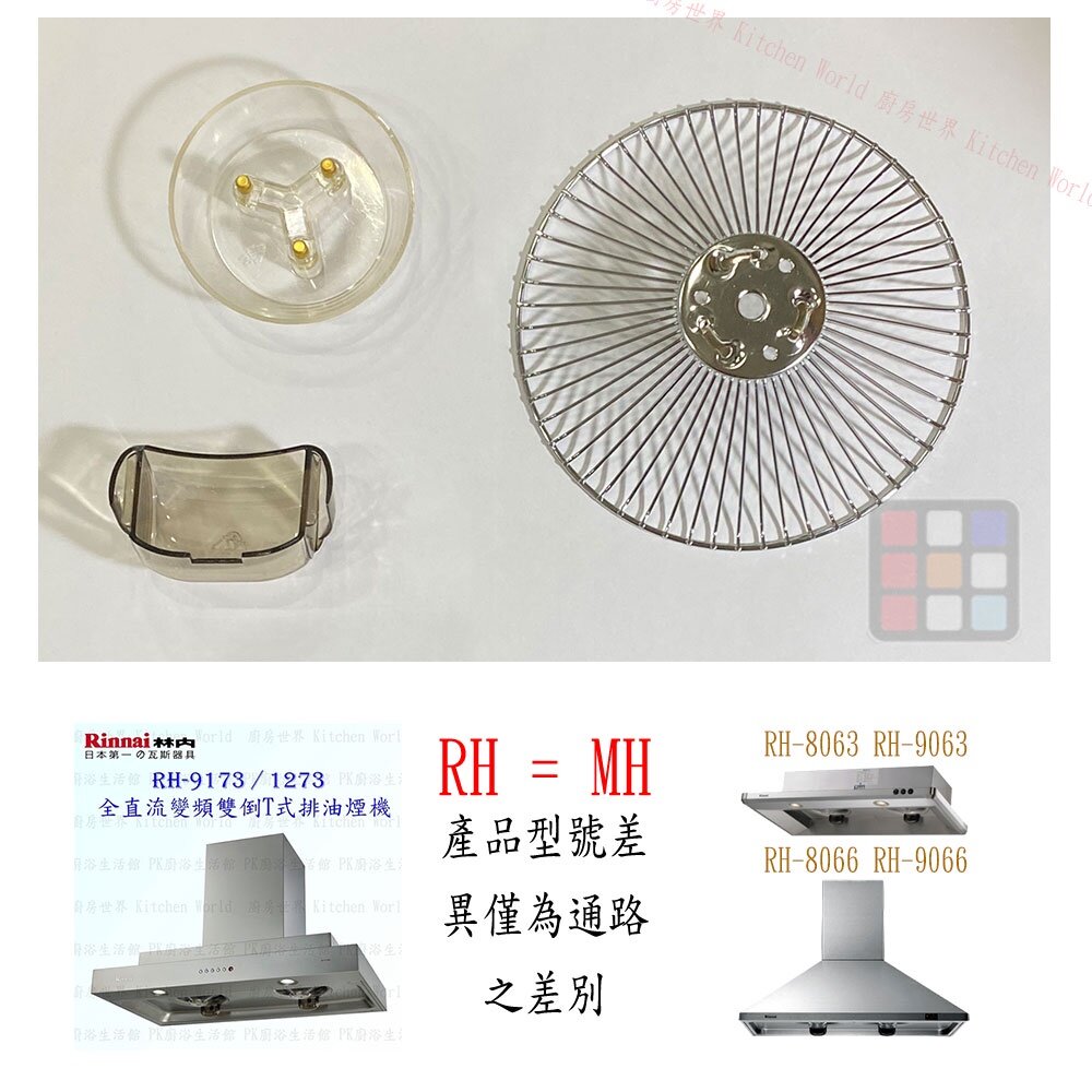 林內 排油煙機 全配件 RH-9173/RH-8063/RH-8066/RH-9067 油網 圓弧油杯-圖片-6