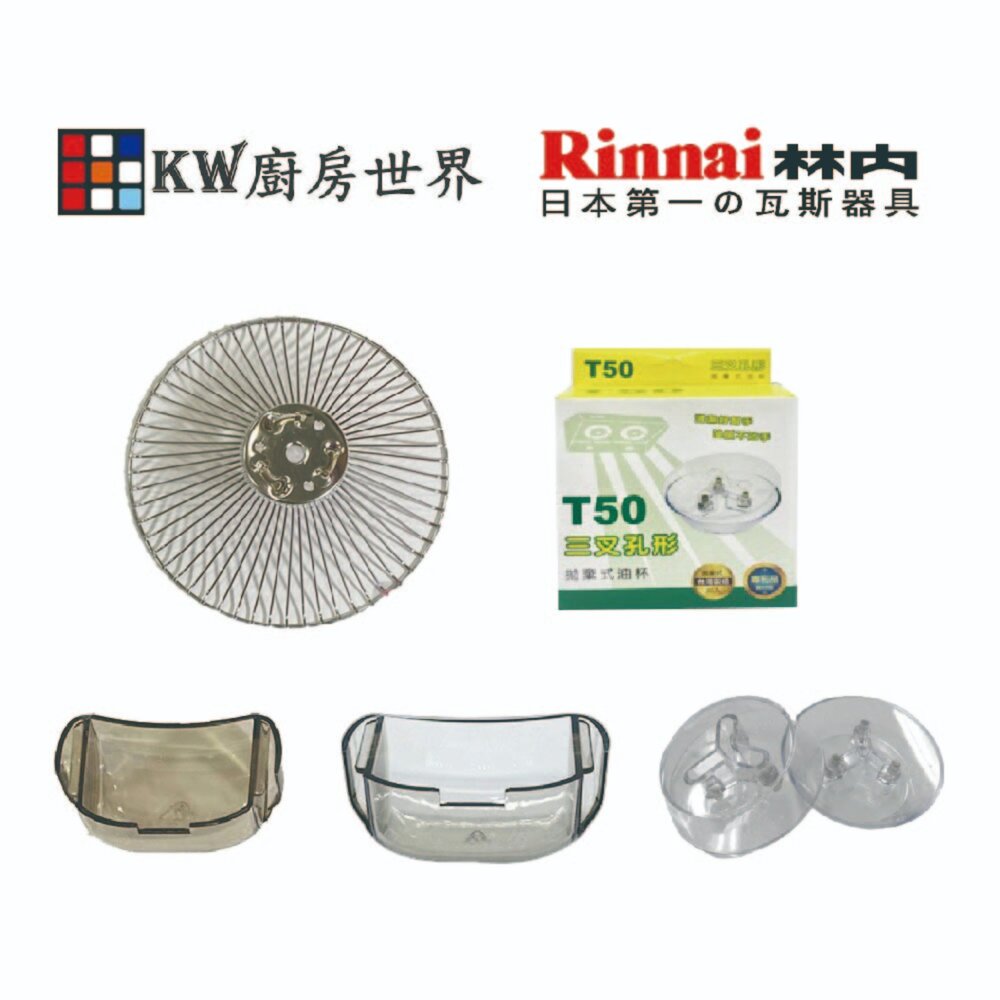 003975-林內 排油煙機 全配件 RH-9173/RH-8063/RH-8066/RH-9067 油網 圓弧油杯