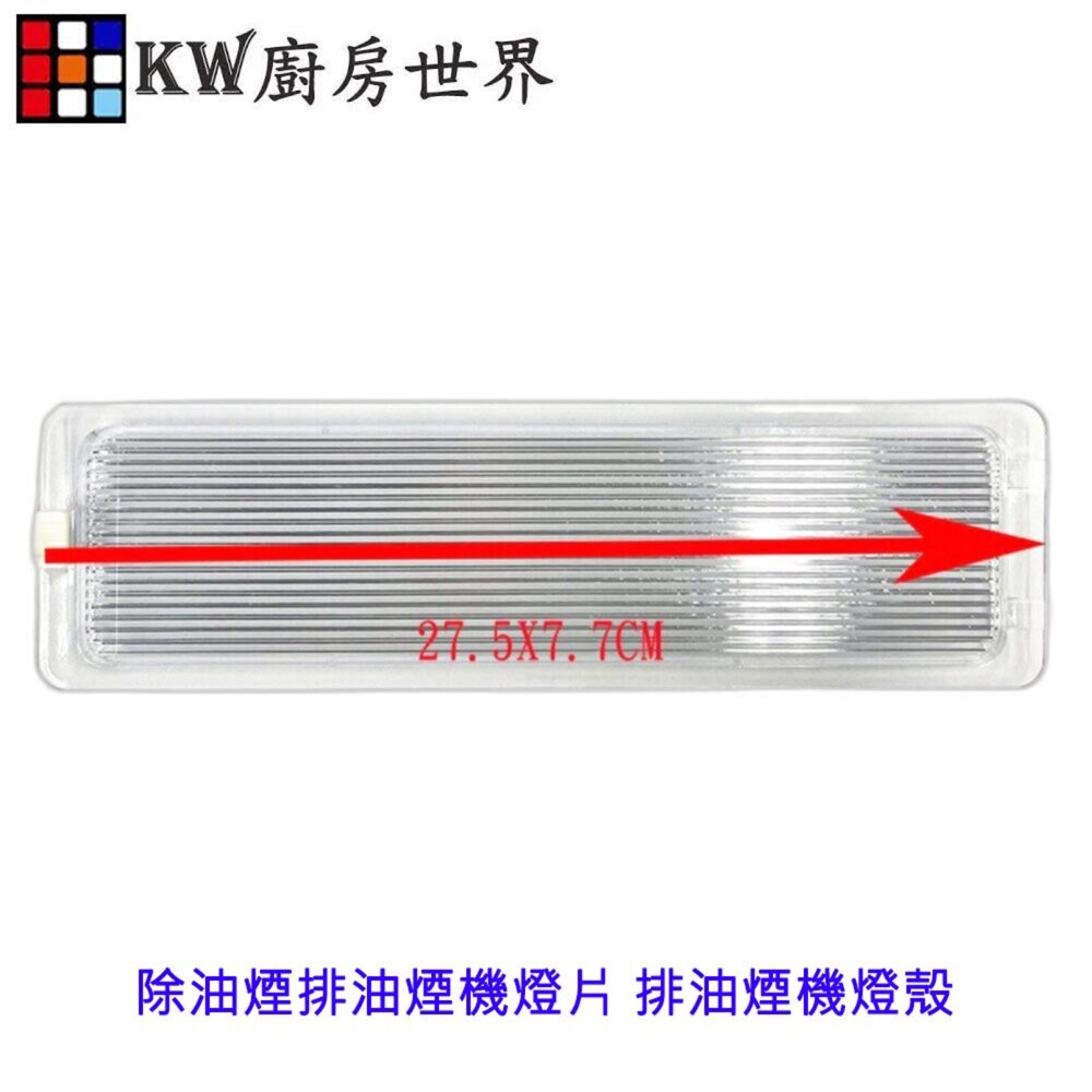003976-《25.7*7.7長燈片》 排油煙機燈片  排油煙機燈殼 除油煙機燈罩 通用型