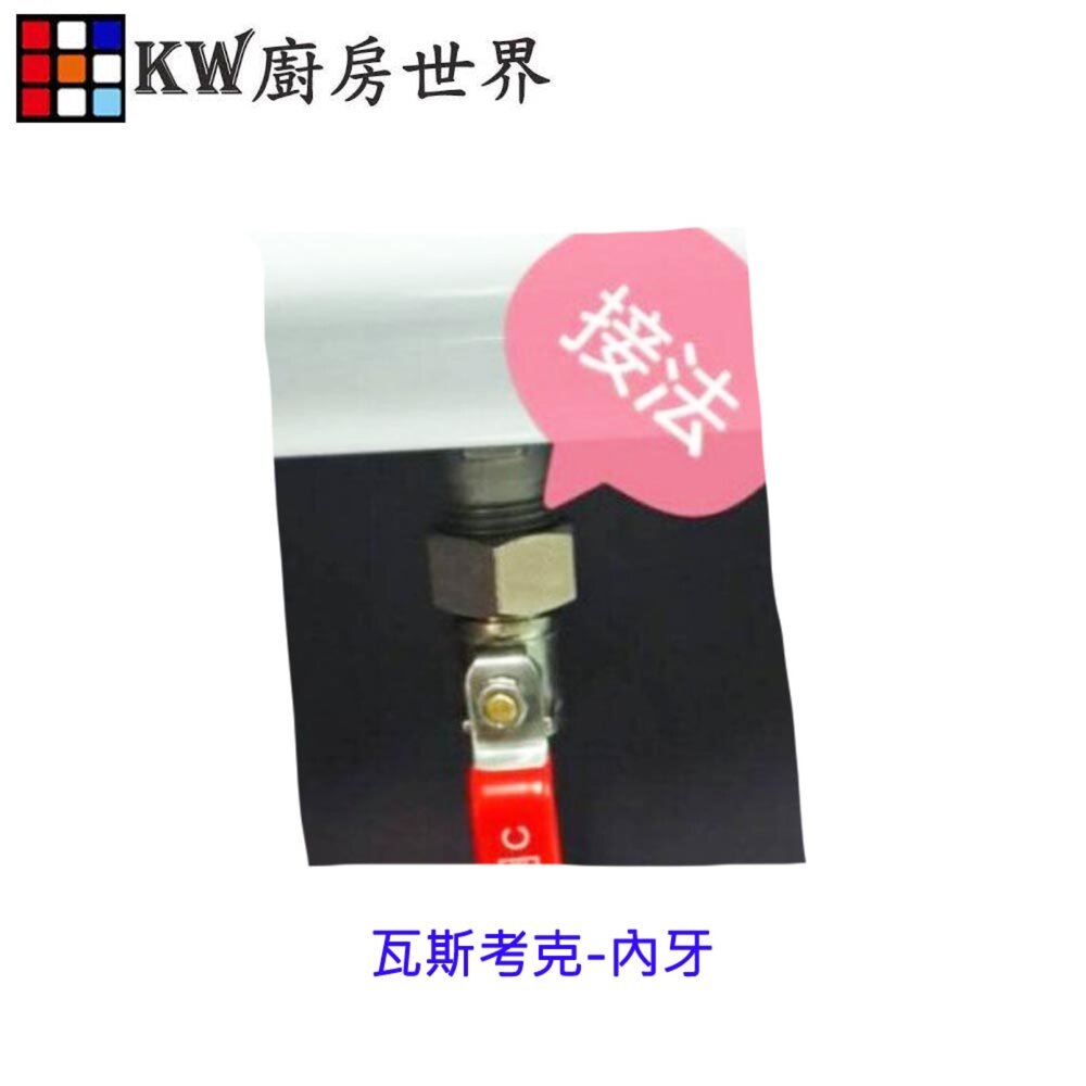 高雄 熱水器零件 進氣瓦斯烤克開關/防熱水器怱冷怱熱【KW廚房世界】-圖片-2