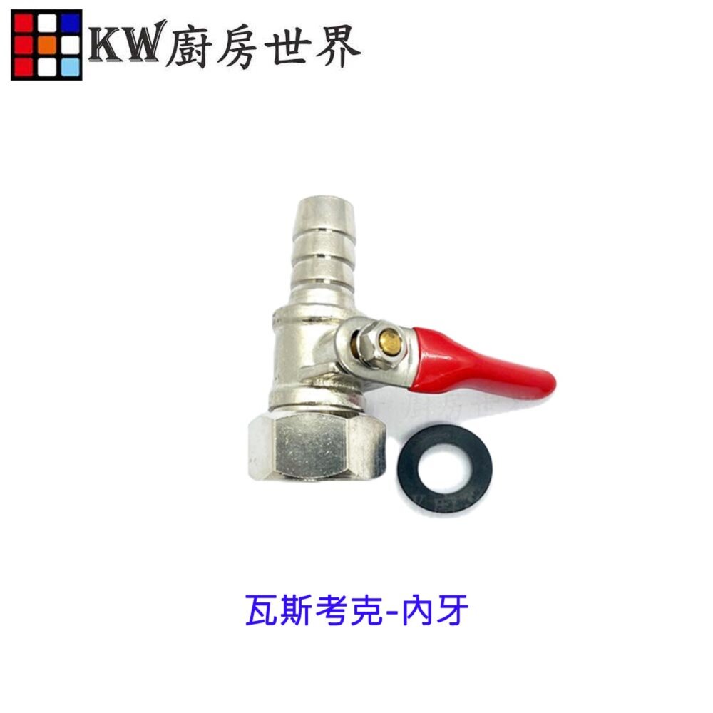 003977-高雄 熱水器零件 進氣瓦斯烤克開關／防熱水器怱冷怱熱【KW廚房世界】