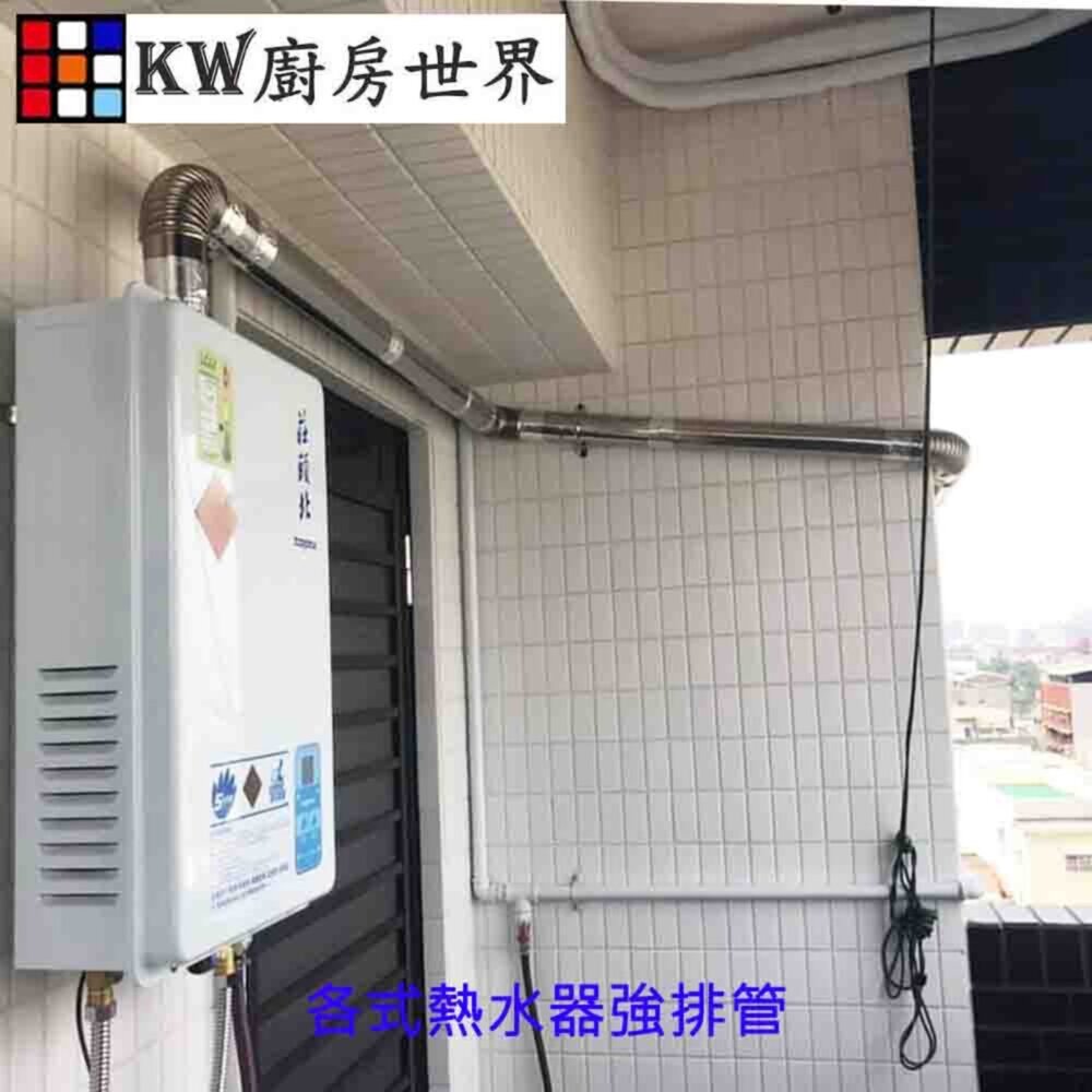 高雄 熱水器零件 熱水器伸縮管 強排管 彎頭 白鐵強排管 304強排管【KW廚房世界】-圖片-5