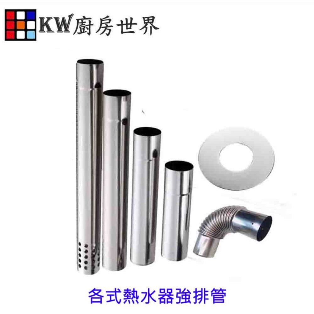 003978-高雄 熱水器零件 熱水器伸縮管 強排管 彎頭 白鐵強排管 304強排管【KW廚房世界】