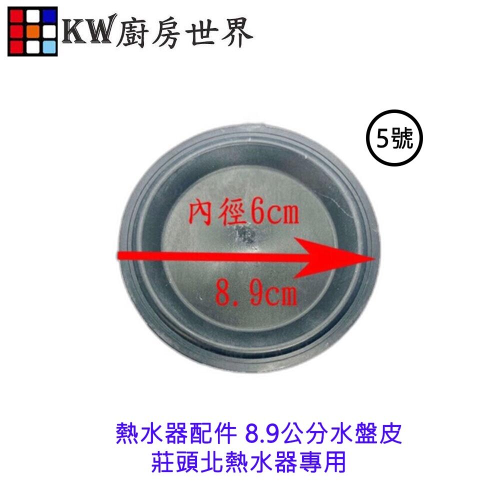 003998-《8.9公分水盤皮》熱水器配件 莊頭北熱水器專用 水盤皮