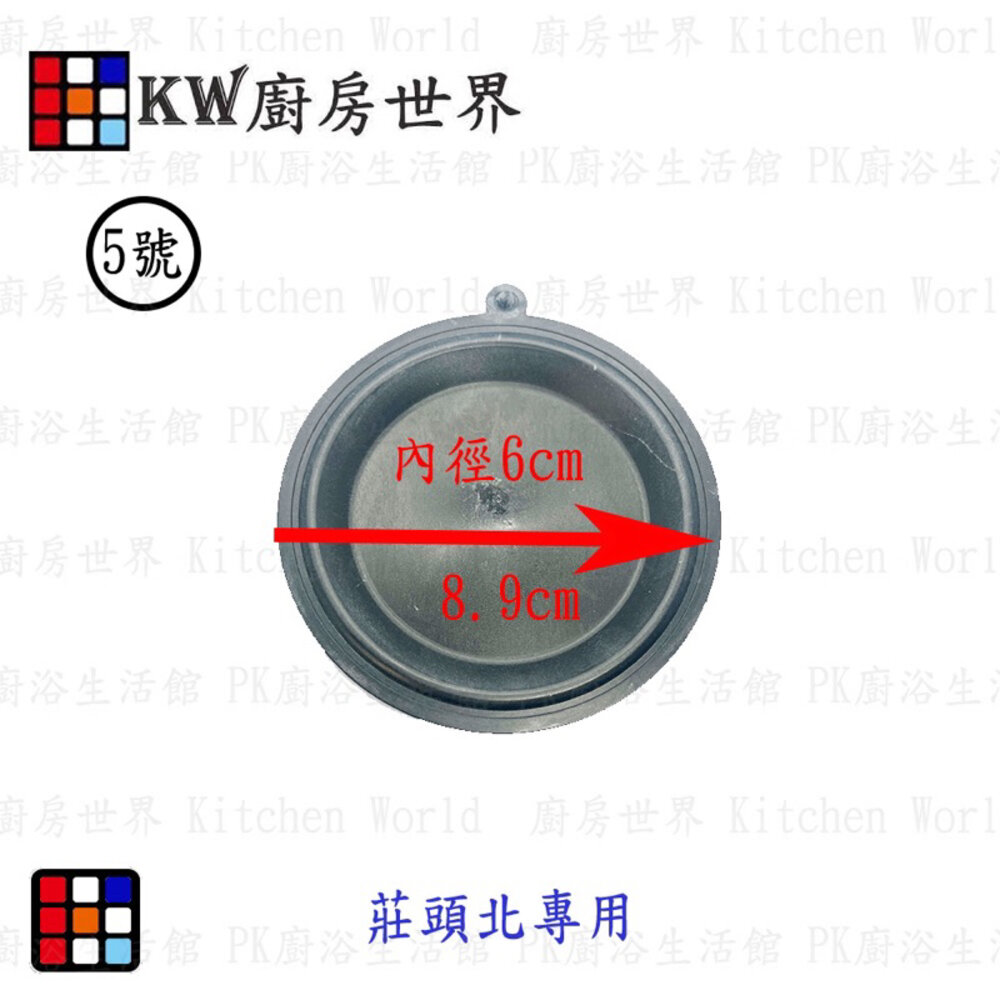 003998-高雄 熱水器配件 8.9公分水盤皮 莊頭北熱水器專用【KW廚房世界】