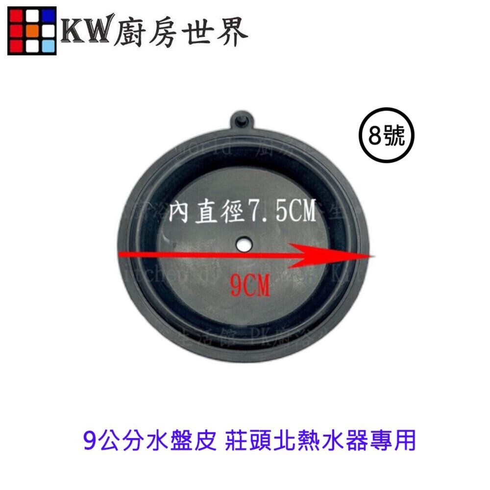 003999-《9公分水盤皮》 熱水器配件  莊頭北熱水器專用 水盤皮